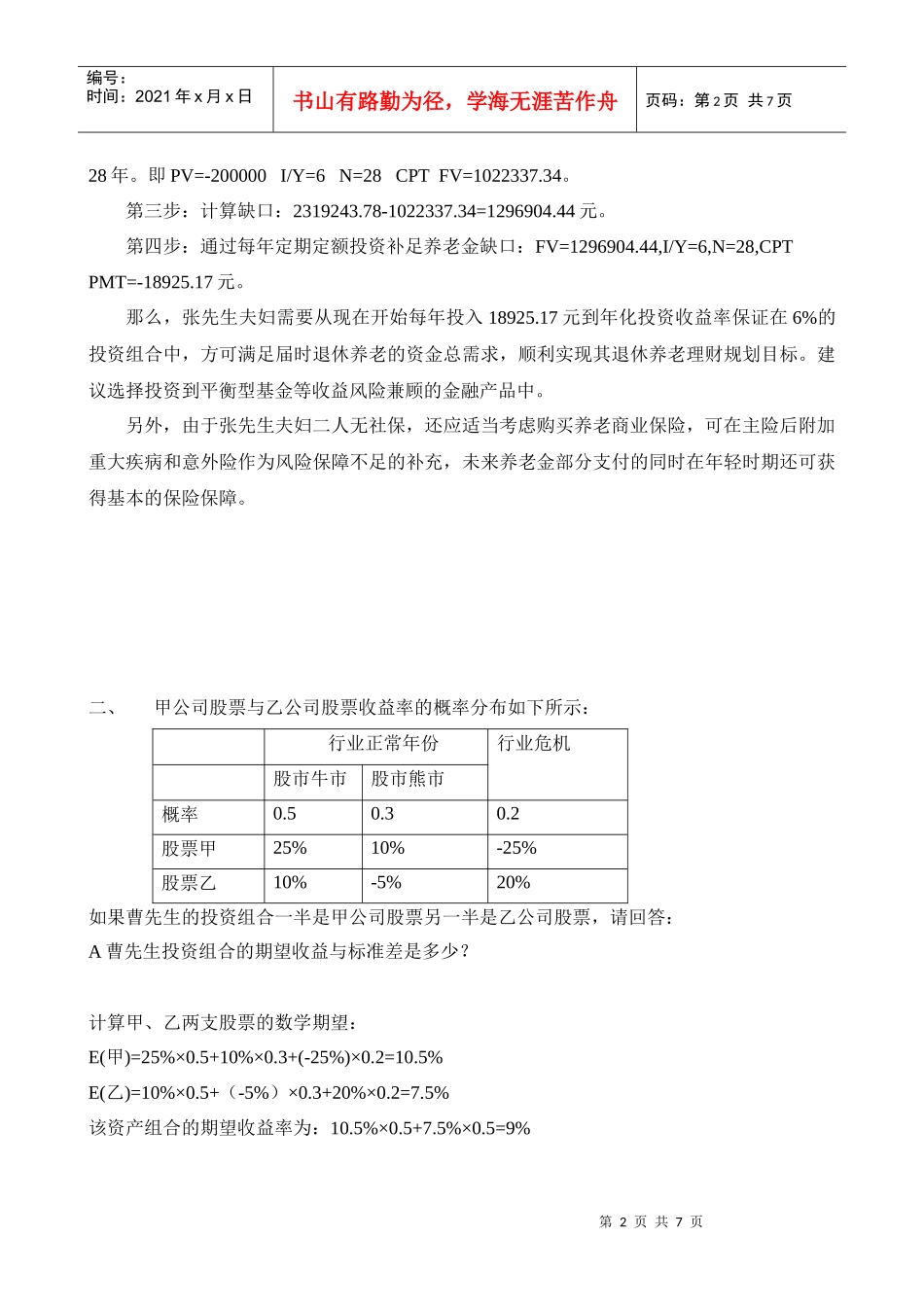 理财规划师国家职业资格全国统一鉴定试题_第2页