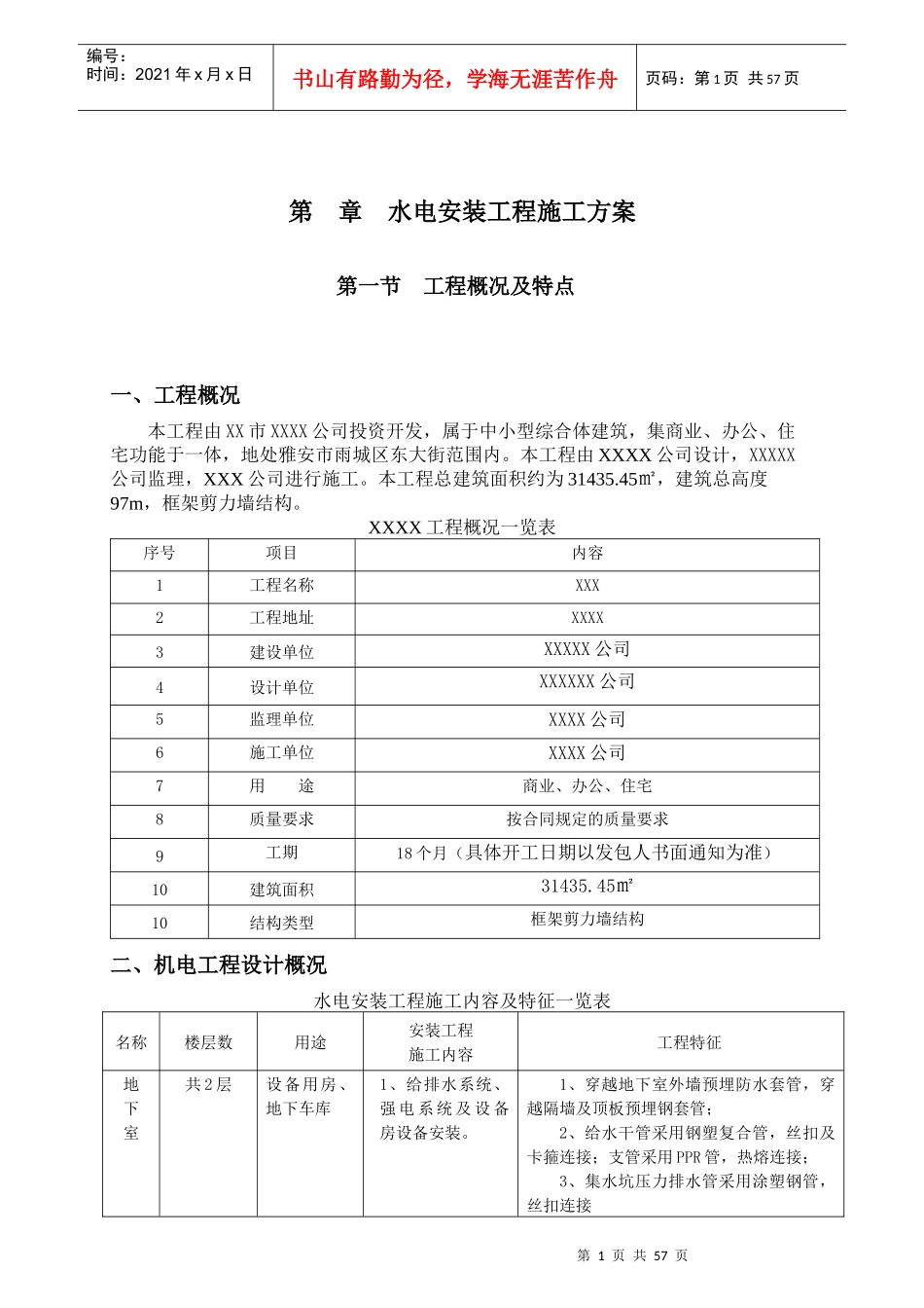 水电安装工程施工方案培训资料(doc 67页)_第1页