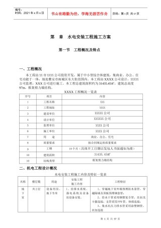 水电安装工程施工方案培训资料(doc 67页)