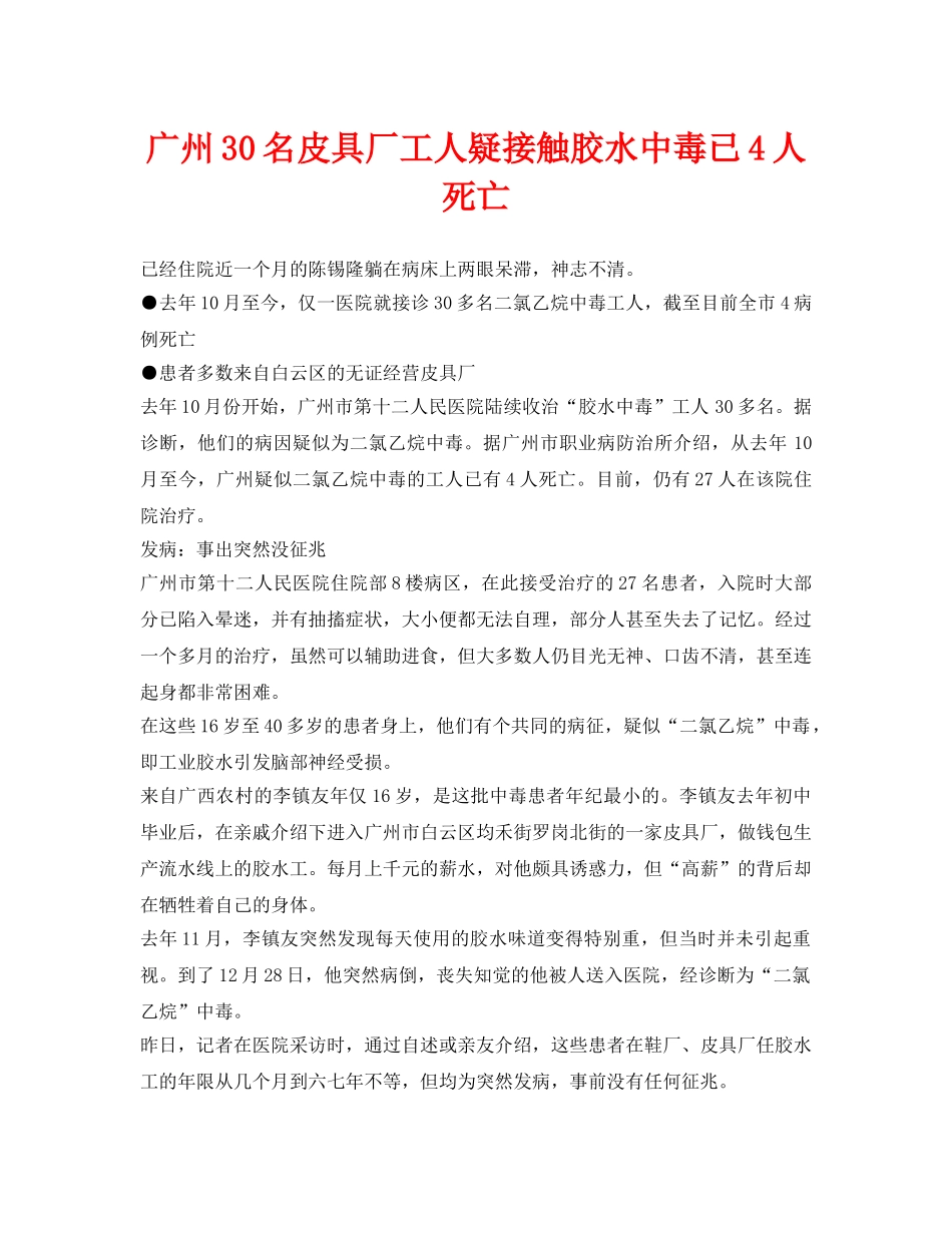 《安全管理职业卫生》之广州30名皮具厂工人疑接触胶水中毒已4人死亡 _第1页
