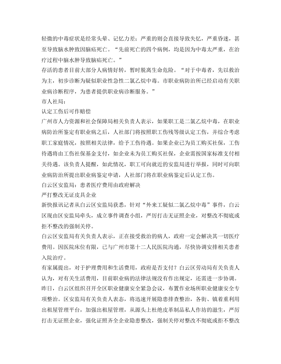 《安全管理职业卫生》之广州30名皮具厂工人疑接触胶水中毒已4人死亡 _第3页