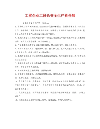 《安全管理制度》之工贸企业工段长安全生产责任制 