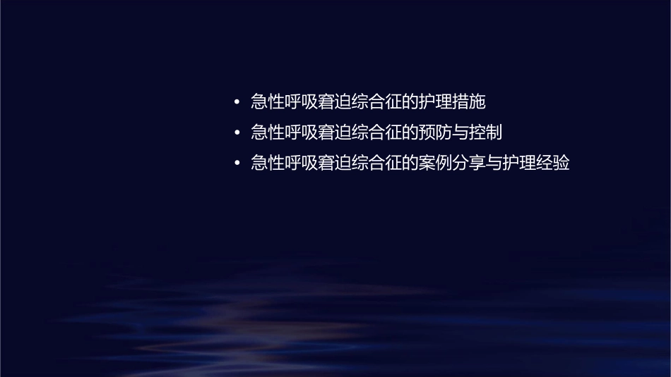急性呼吸窘迫综合征小讲课护理课件_第2页