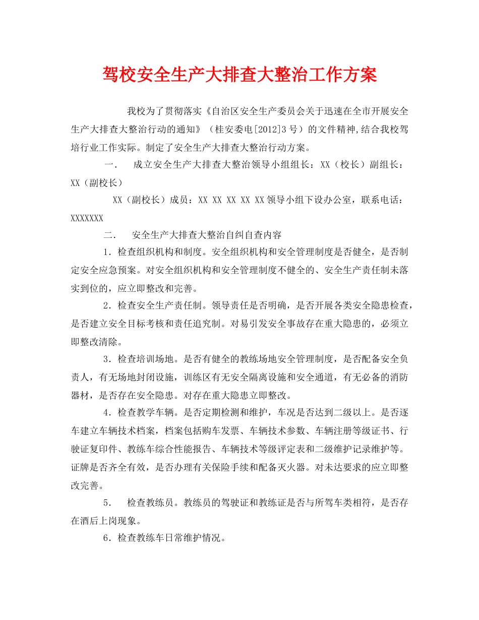 《安全管理资料》之驾校安全生产大排查大整治工作方案 _第1页