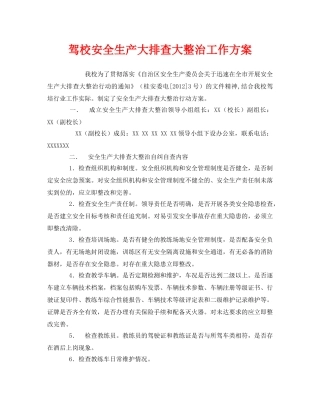 《安全管理资料》之驾校安全生产大排查大整治工作方案 