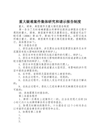 重大疑难案件集体研究和请示报告规章制度细则