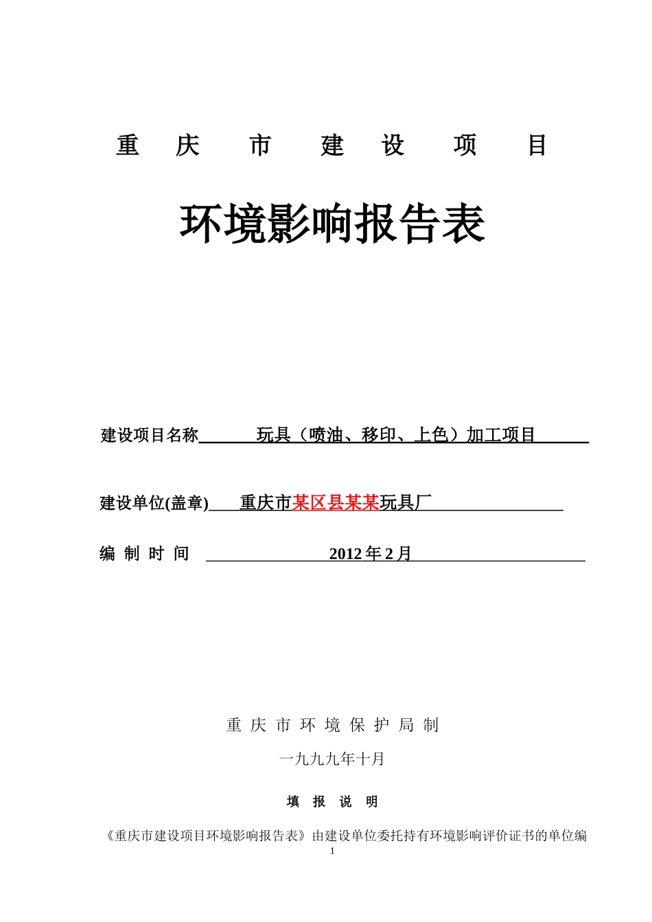 环境影响报告表玩具厂_第1页