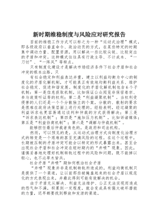 新时期维稳规章制度与风险应对研究报告 