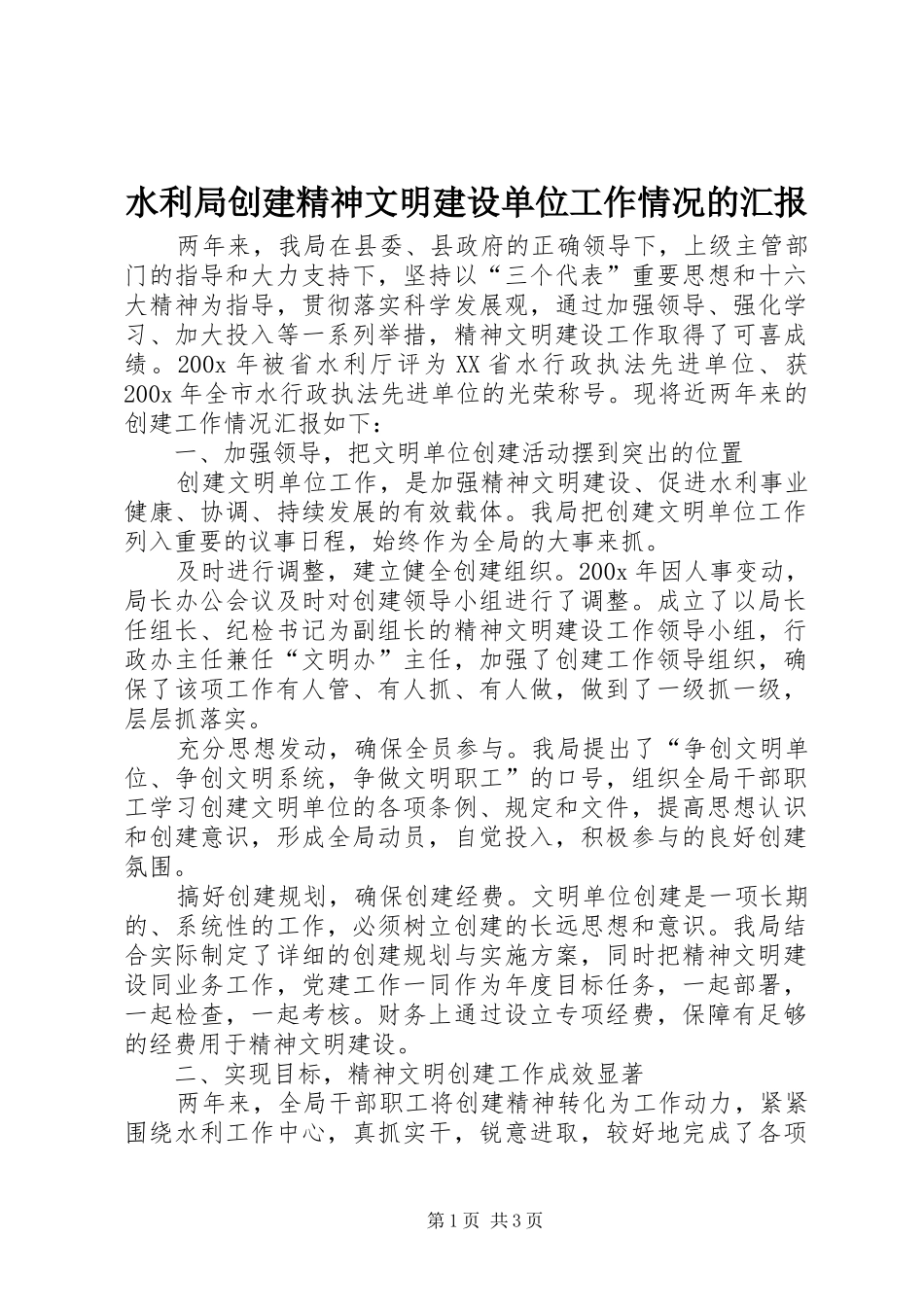 水利局创建精神文明建设单位工作情况的汇报 _第1页