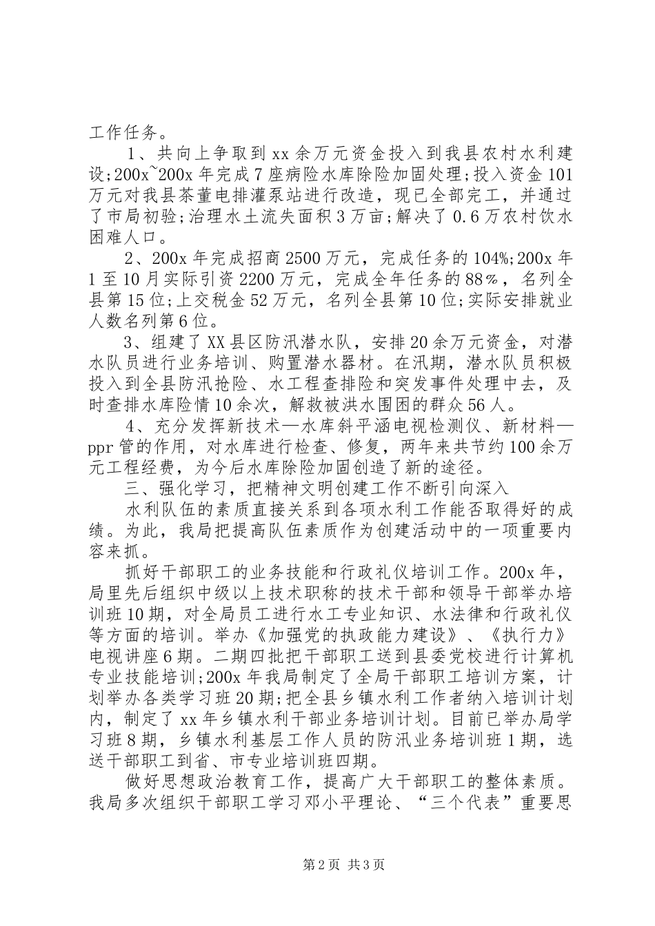 水利局创建精神文明建设单位工作情况的汇报 _第2页