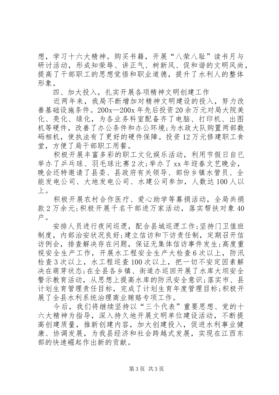 水利局创建精神文明建设单位工作情况的汇报 _第3页