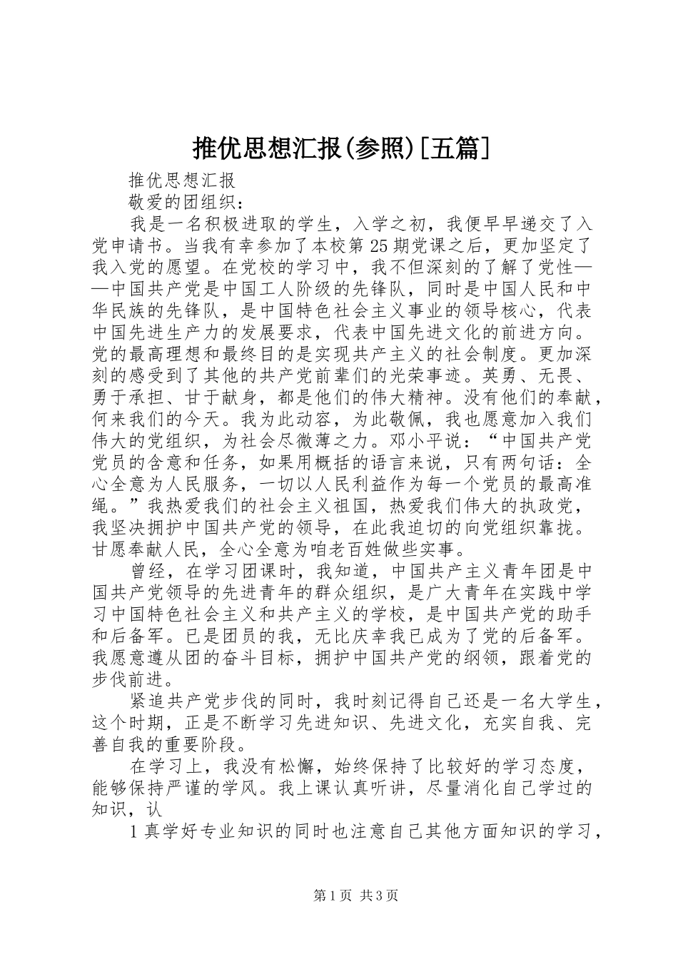 推优思想汇报(参照)[五篇] _第1页