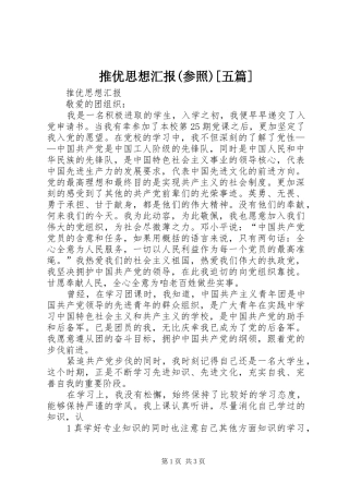 推优思想汇报(参照)[五篇] 