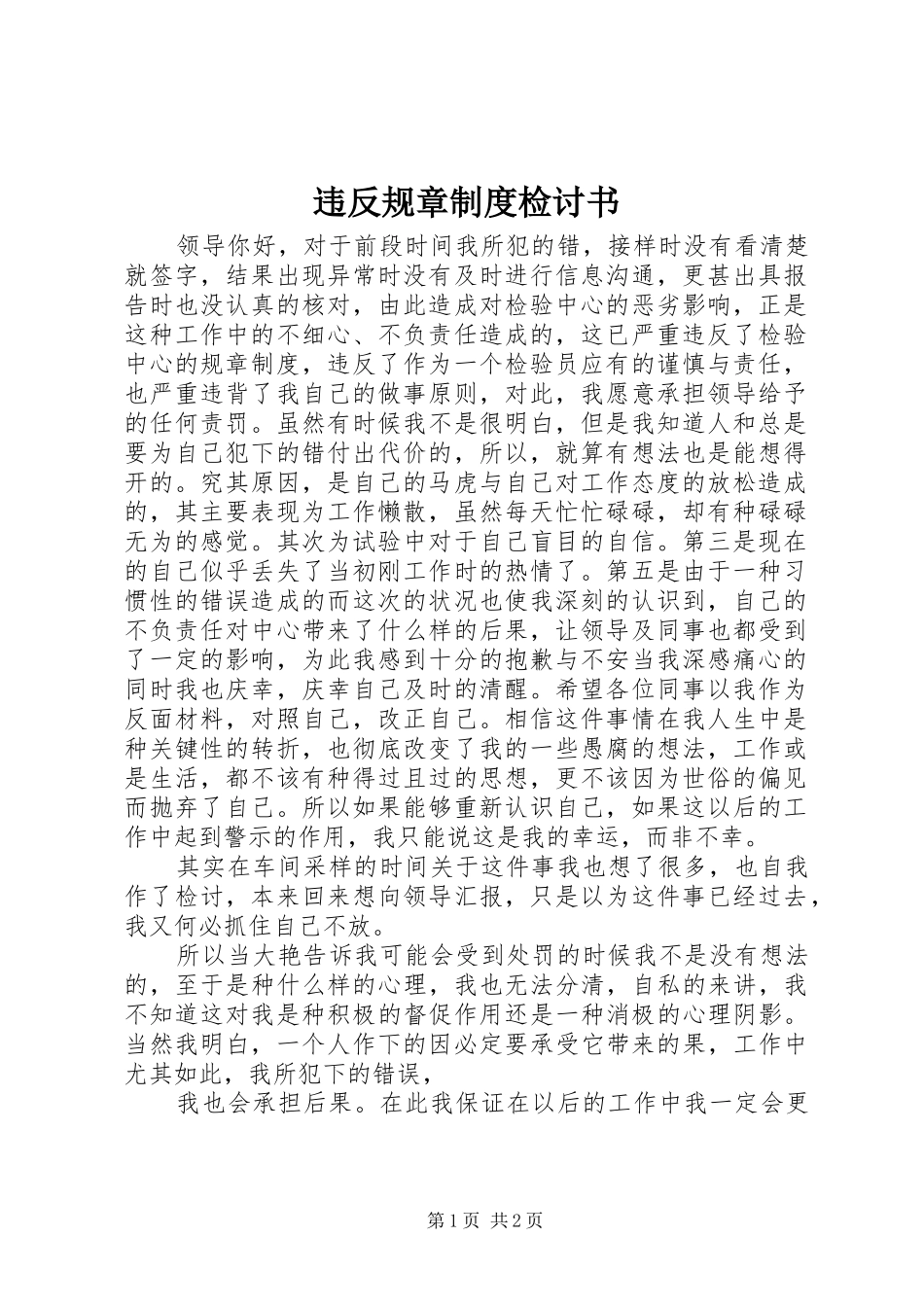 违反规章规章制度管理检讨书_第1页