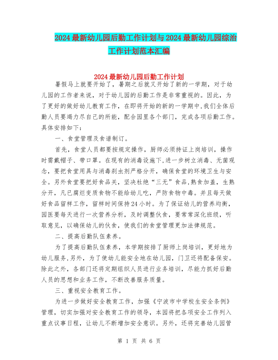 2024最新幼儿园后勤工作计划与2024最新幼儿园综治工作计划范本汇编_第1页