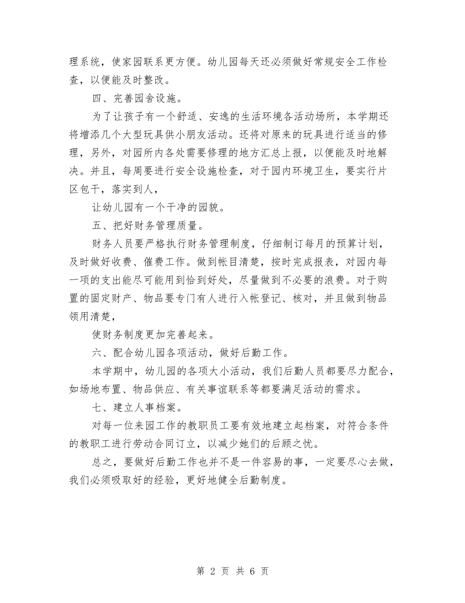 2024最新幼儿园后勤工作计划与2024最新幼儿园综治工作计划范本汇编_第2页