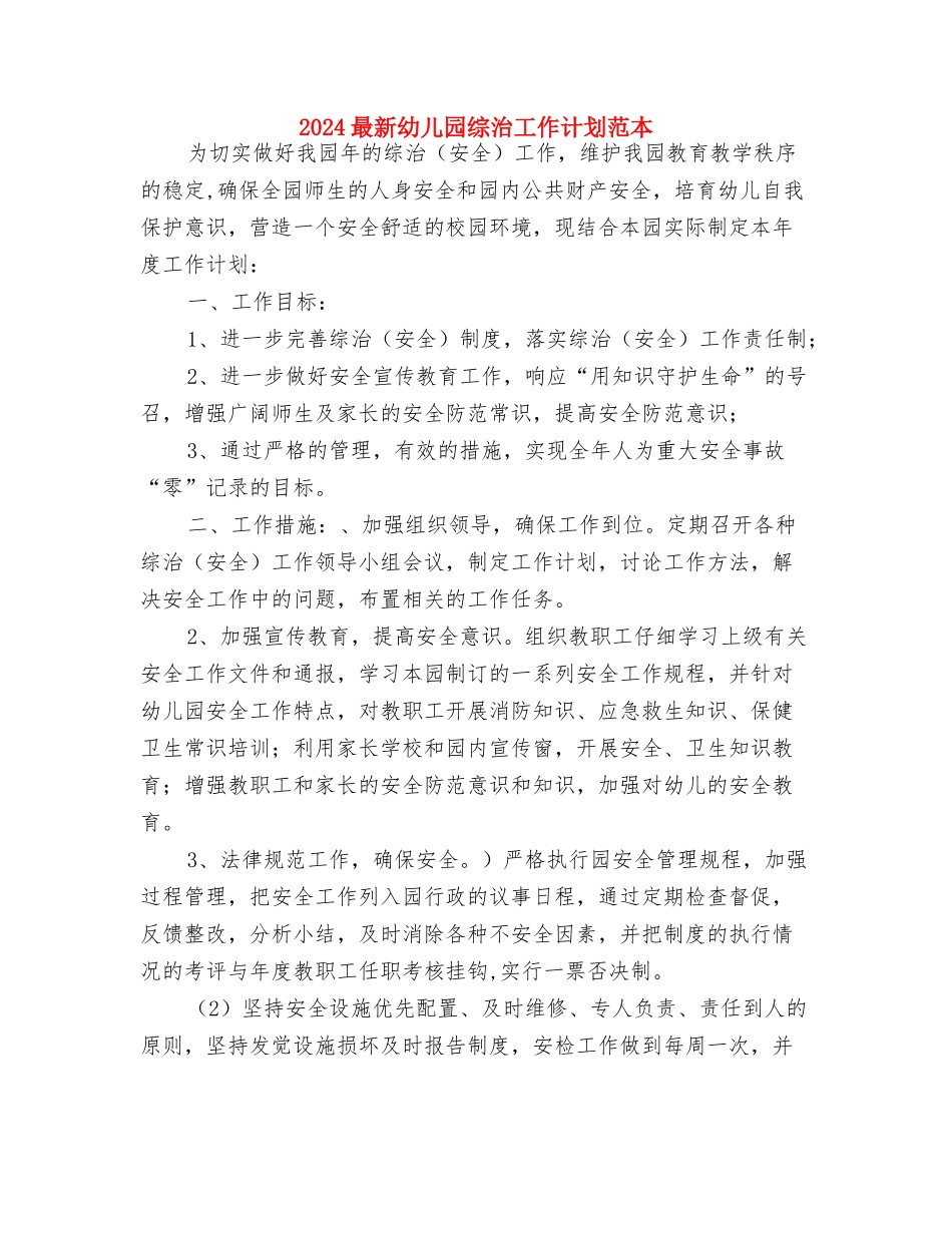 2024最新幼儿园后勤工作计划与2024最新幼儿园综治工作计划范本汇编_第3页