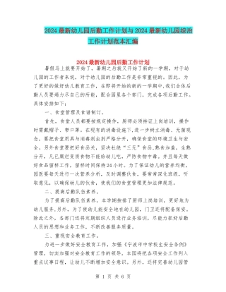 2024最新幼儿园后勤工作计划与2024最新幼儿园综治工作计划范本汇编