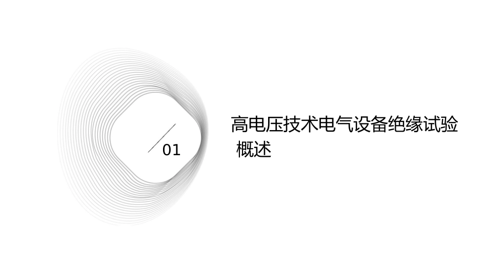 高电压技术电气设备绝缘试验课件_第3页