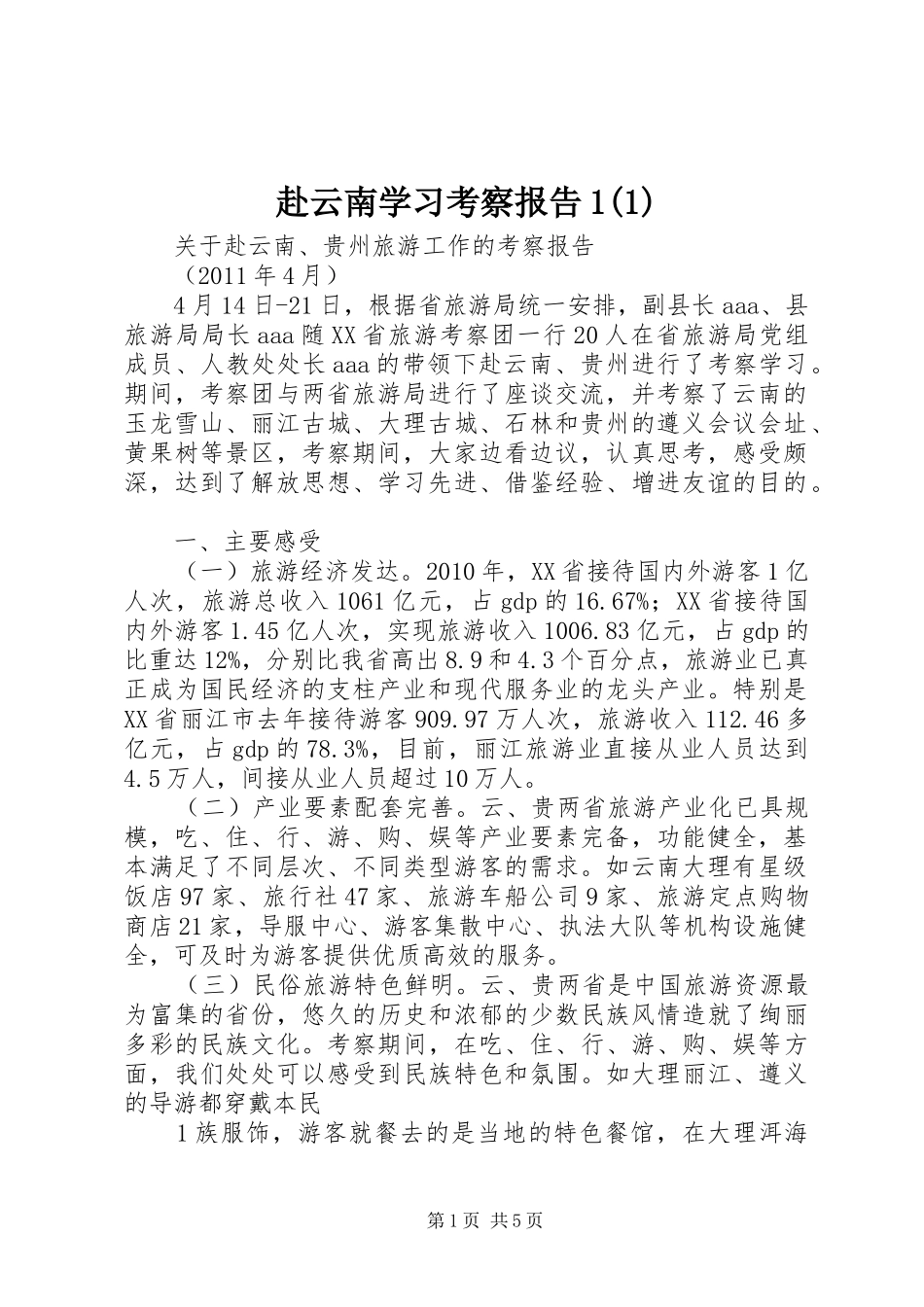 赴云南学习考察报告1_第1页