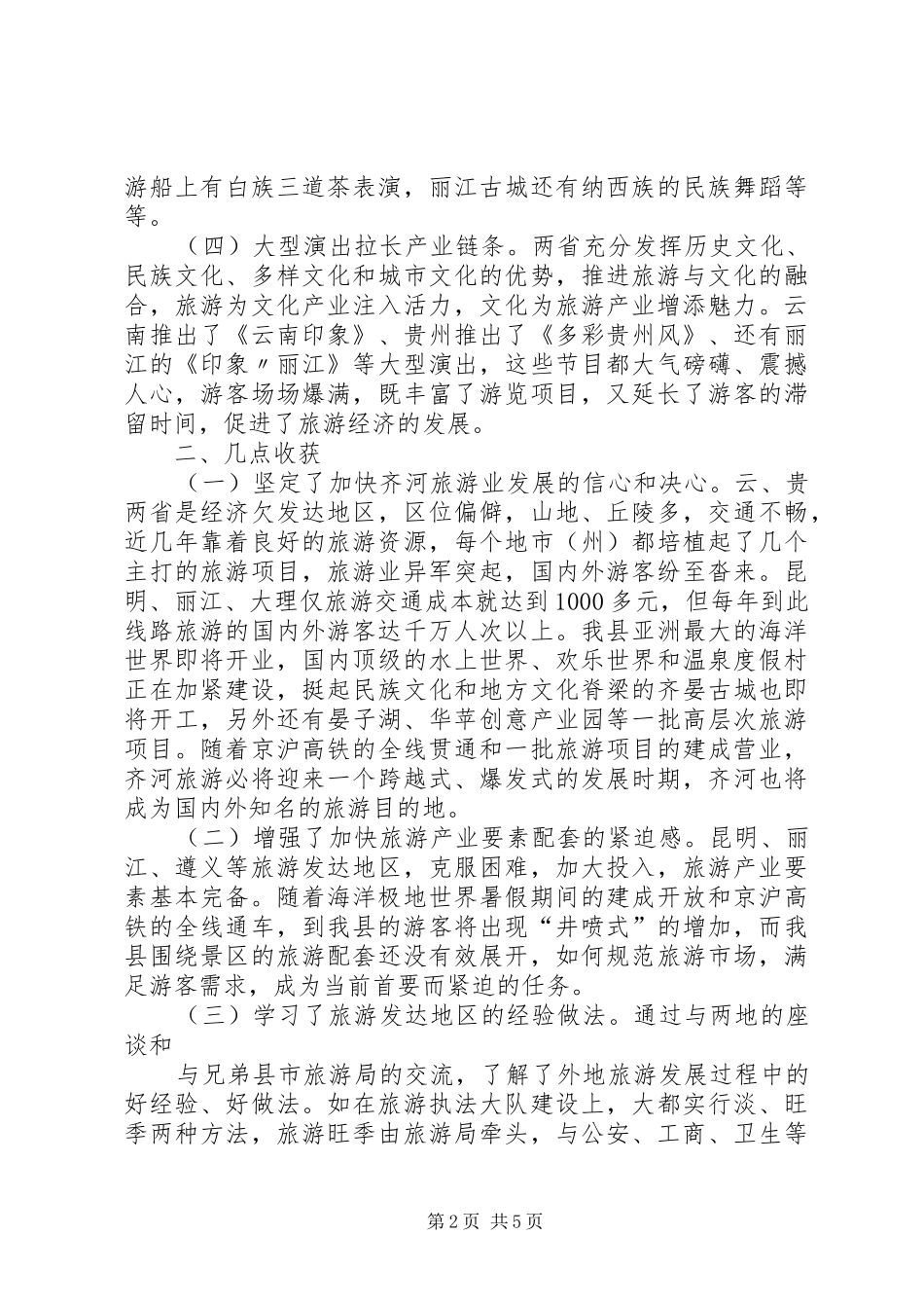 赴云南学习考察报告1_第2页