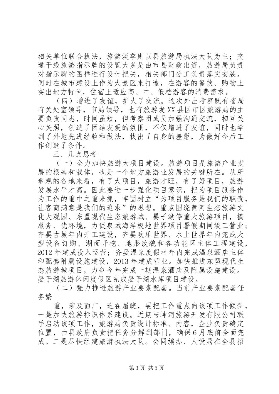 赴云南学习考察报告1_第3页