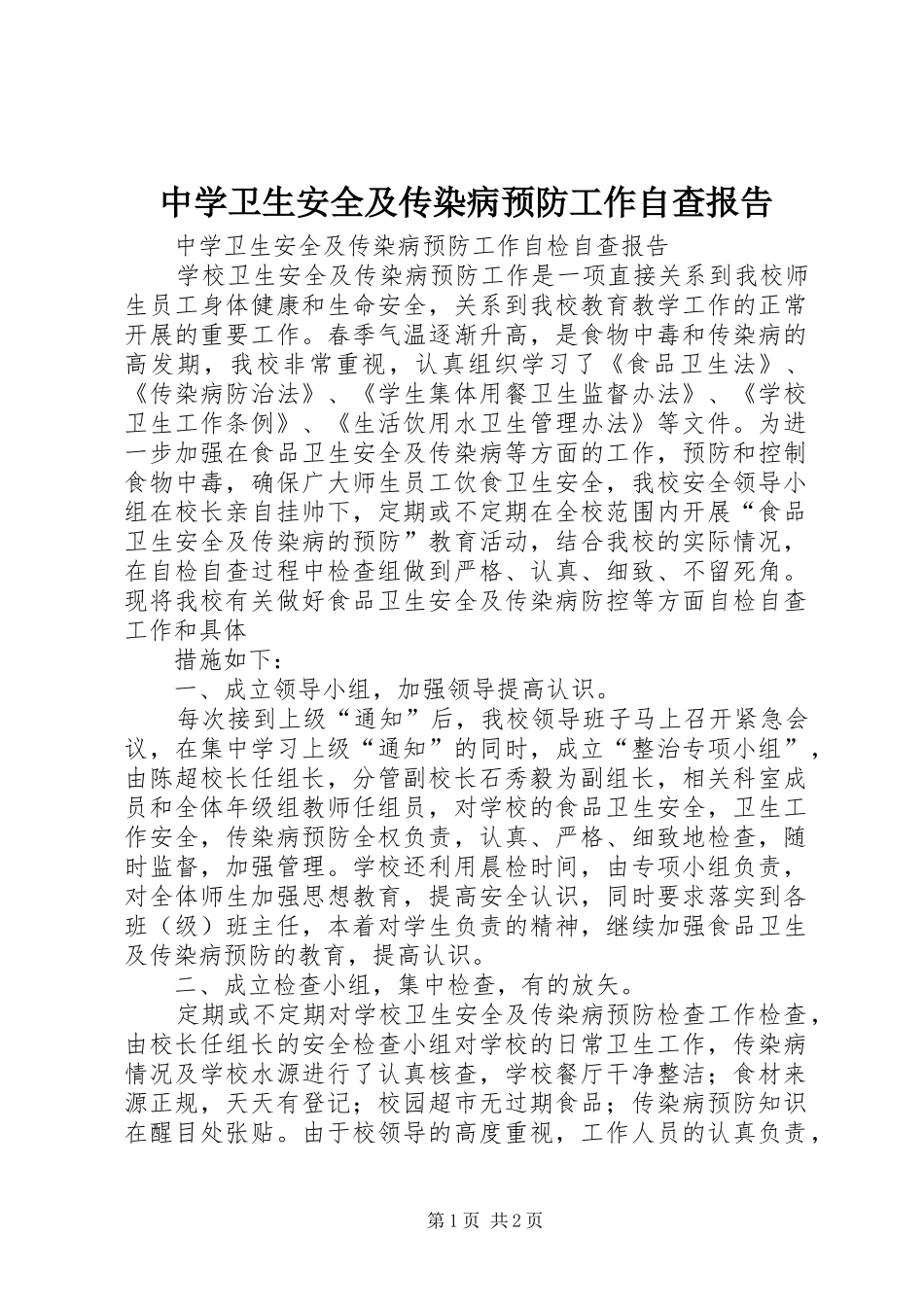 中学卫生安全及传染病预防工作自查报告 _第1页