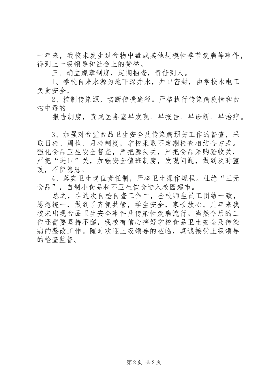 中学卫生安全及传染病预防工作自查报告 _第2页