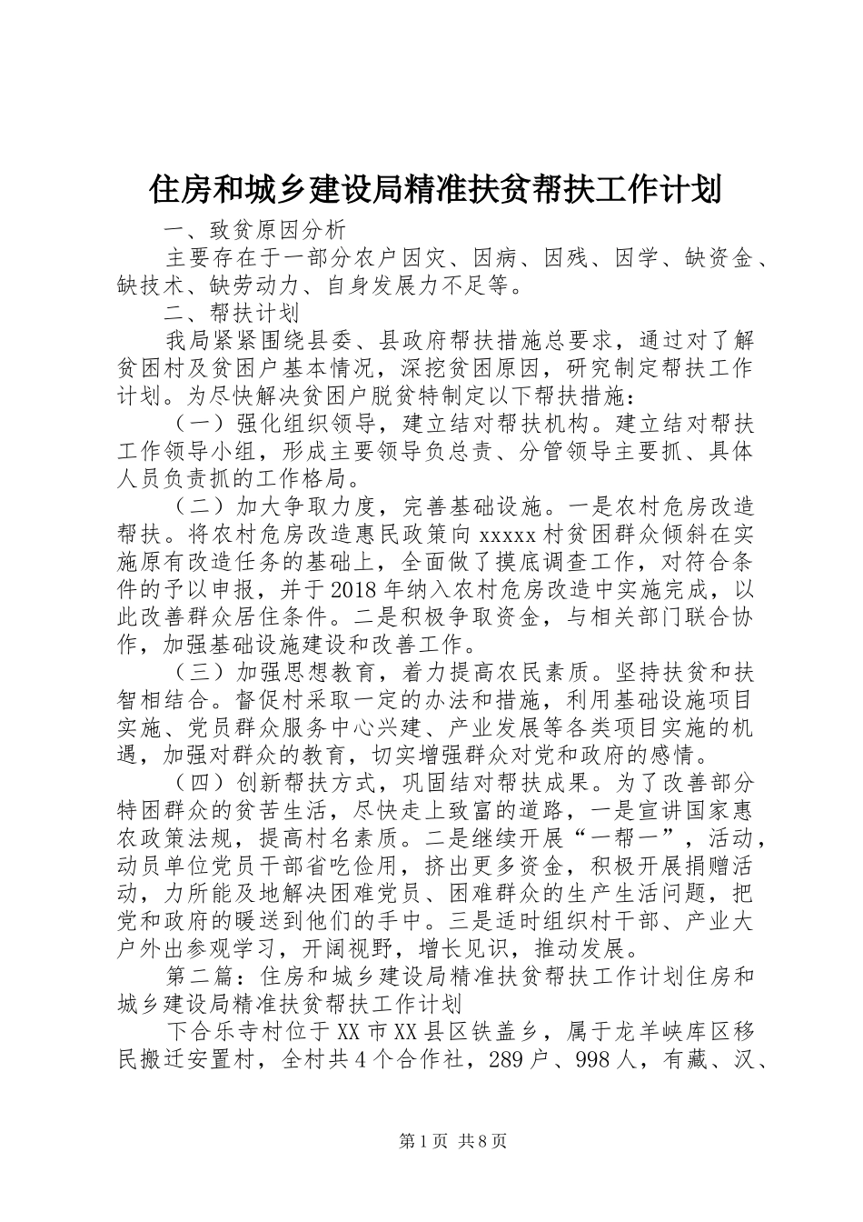 住房和城乡建设局精准扶贫帮扶工作计划_第1页