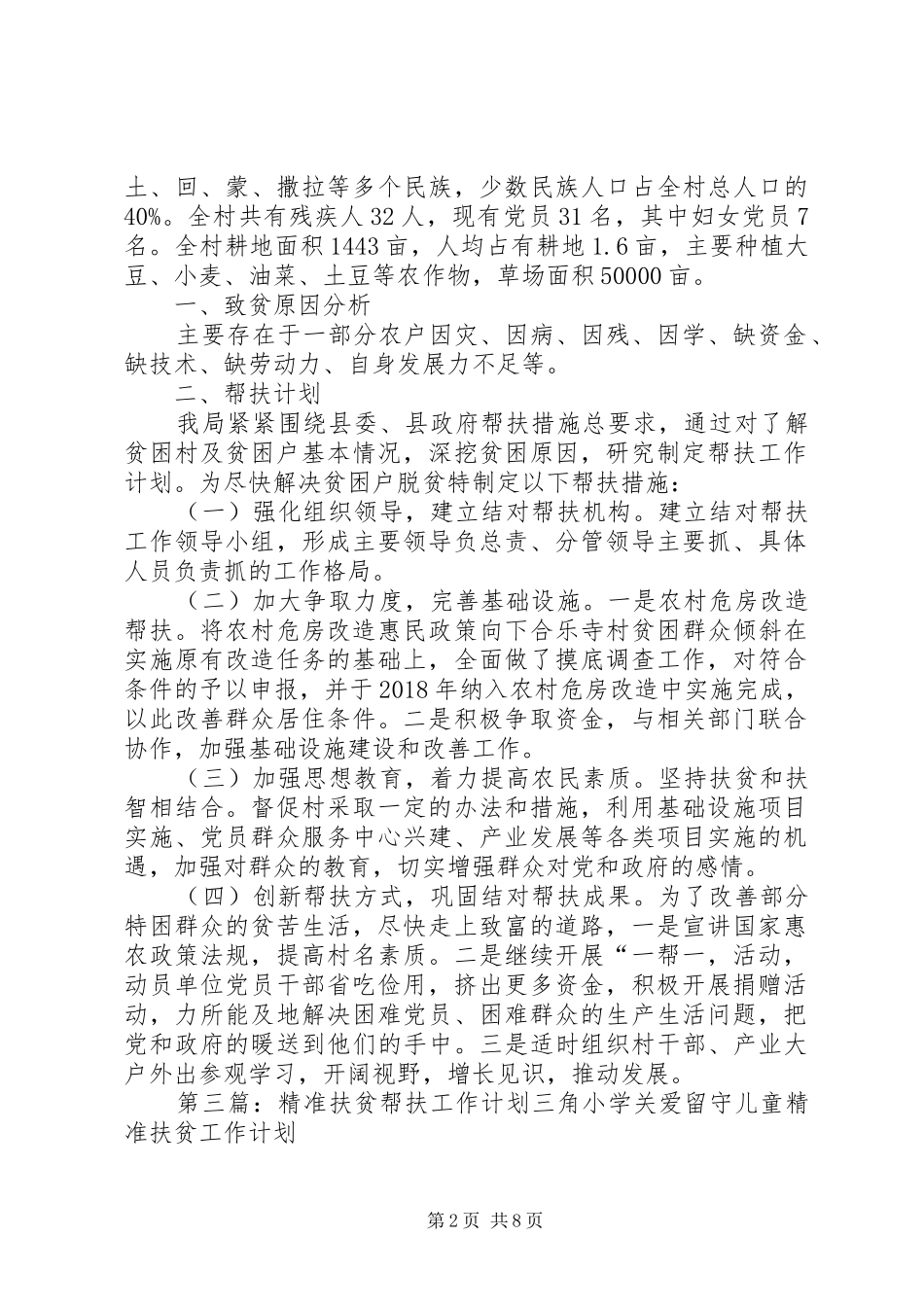 住房和城乡建设局精准扶贫帮扶工作计划_第2页