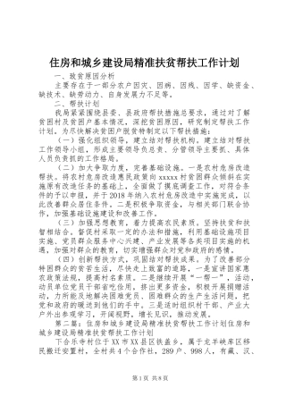住房和城乡建设局精准扶贫帮扶工作计划