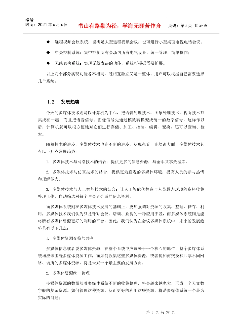 视频会议室文字方案_第3页