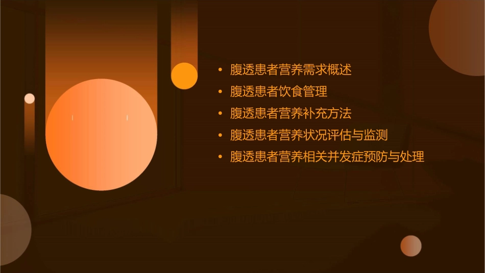 腹透患者的营养课件_第2页