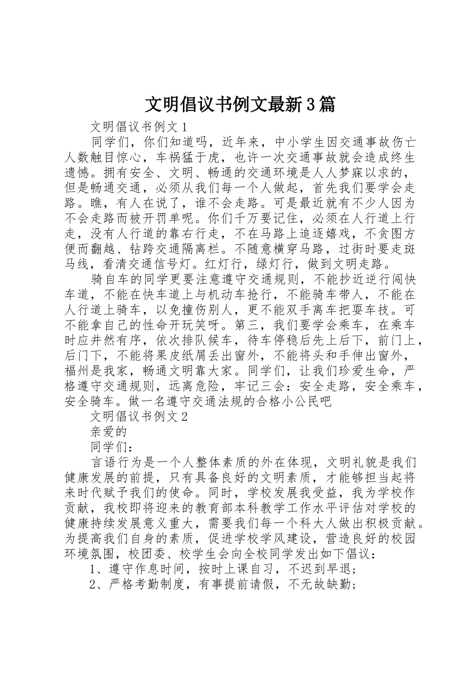 文明倡议书范文例文最新3篇_第1页