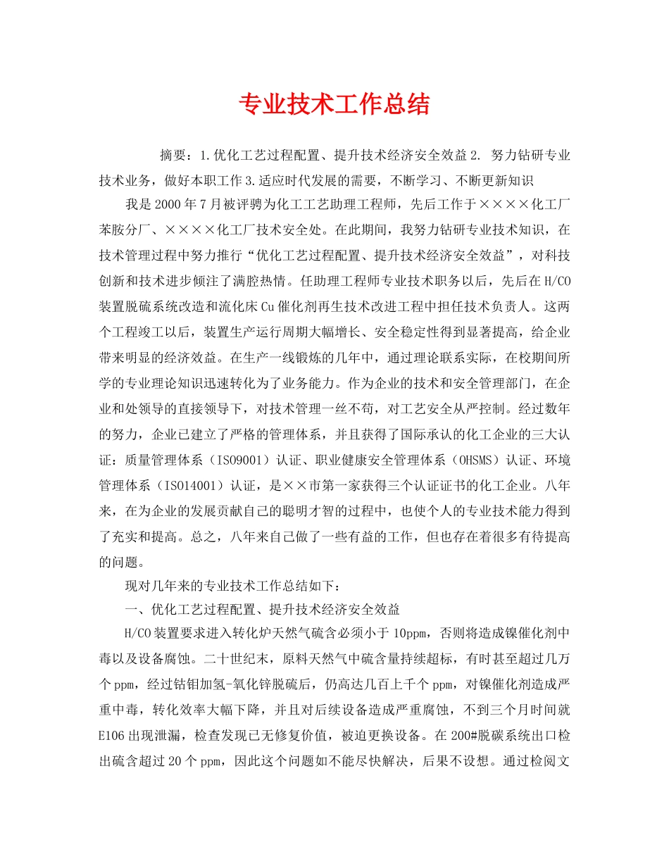 《安全管理文档》之专业技术工作总结 _第1页