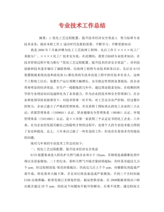 《安全管理文档》之专业技术工作总结 