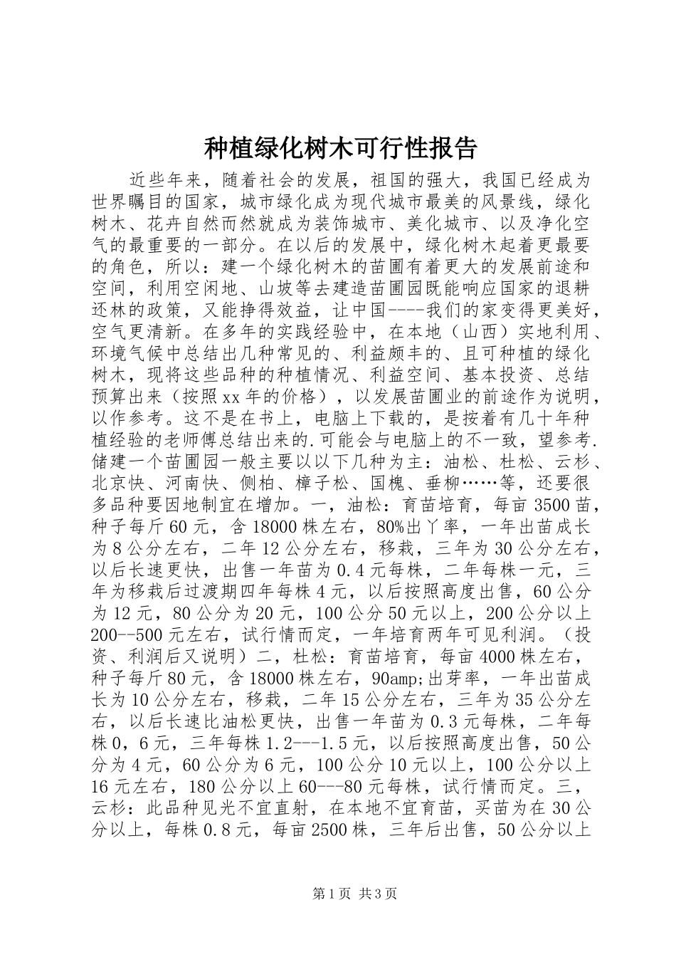 种植绿化树木可行性报告 _第1页
