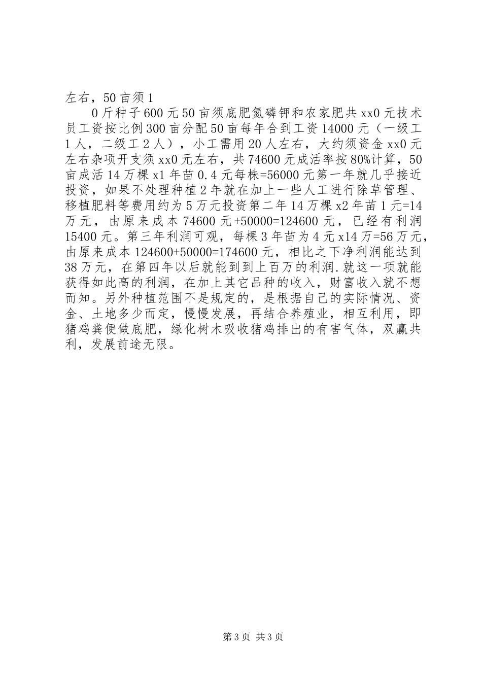 种植绿化树木可行性报告 _第3页