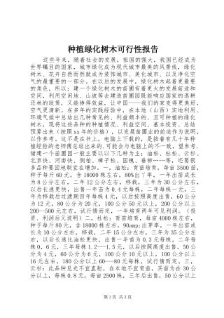 种植绿化树木可行性报告 