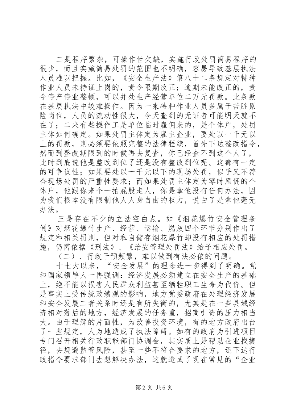 基层安监部门监管工作的调研报告 _第2页