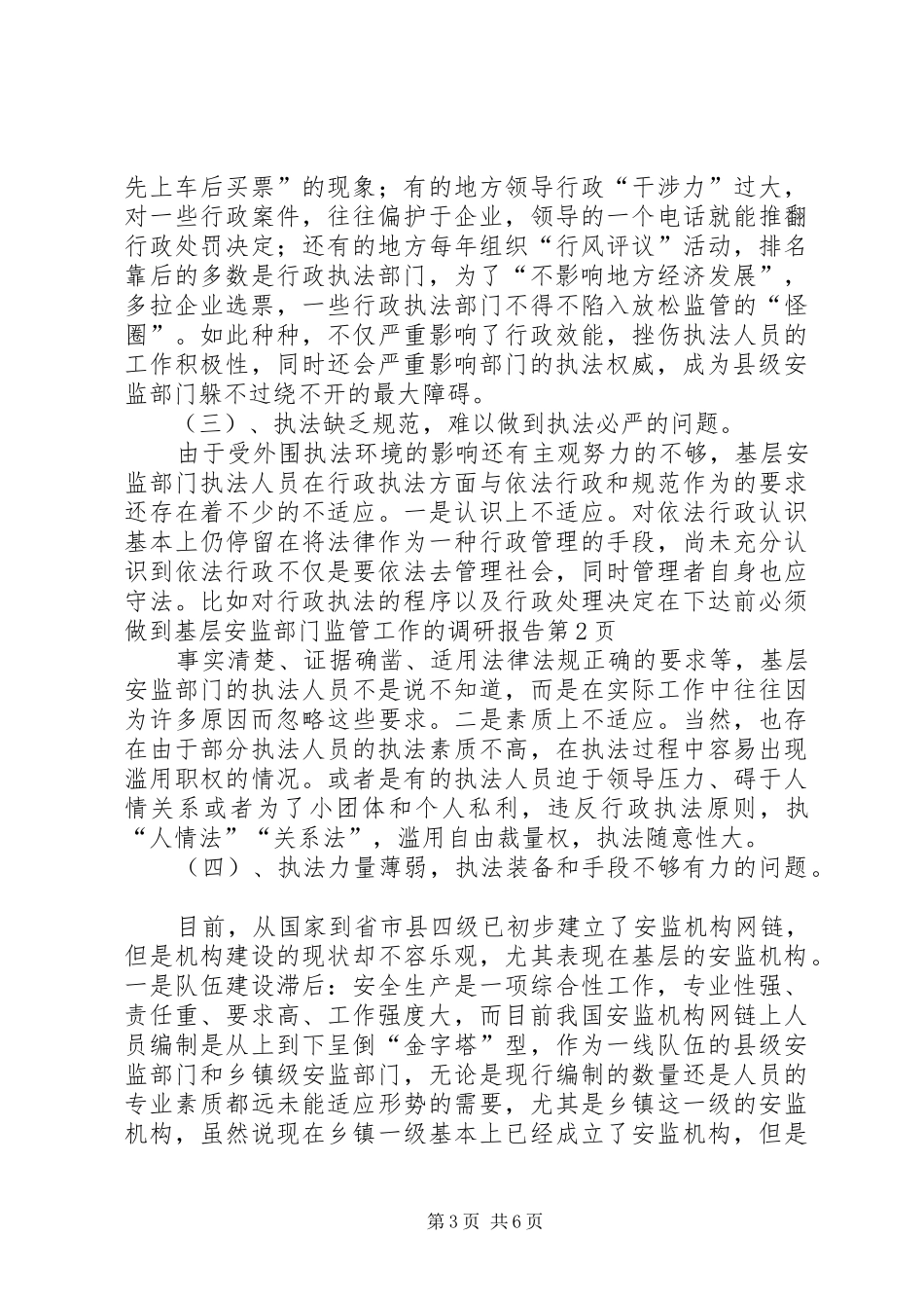 基层安监部门监管工作的调研报告 _第3页
