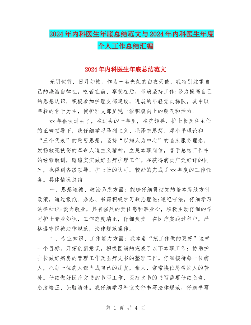 2024年内科医生年底总结范文与2024年内科医生年度个人工作总结汇编_第1页