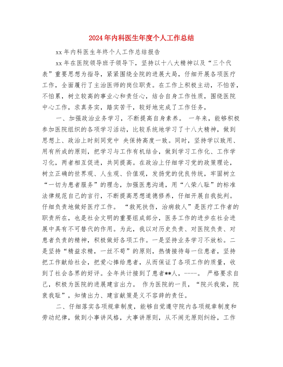 2024年内科医生年底总结范文与2024年内科医生年度个人工作总结汇编_第3页