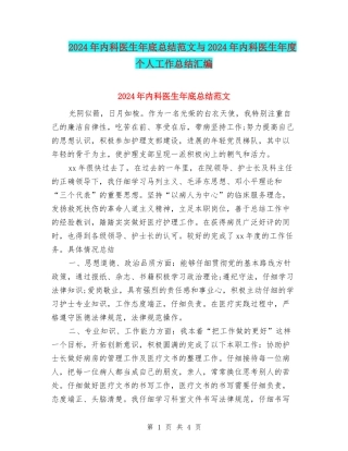 2024年内科医生年底总结范文与2024年内科医生年度个人工作总结汇编