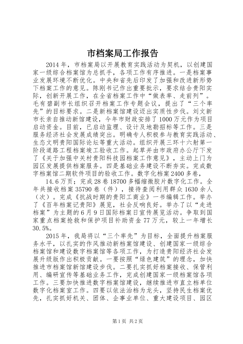 市档案局工作报告 _第1页