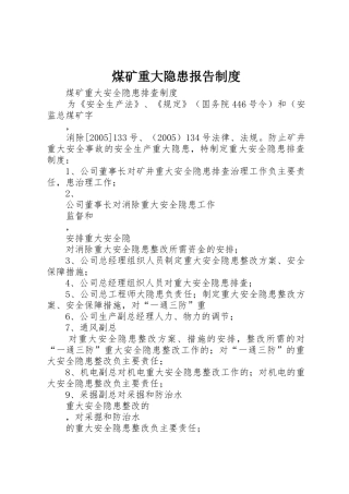 煤矿重大隐患报告规章制度 