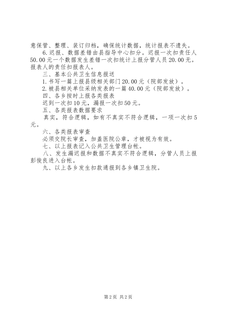 基本公共卫生服务项目工作信息报送规章制度5篇范文_第2页