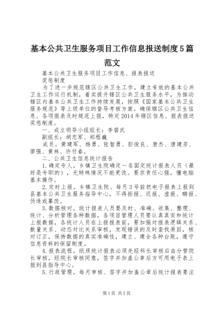 基本公共卫生服务项目工作信息报送规章制度5篇范文