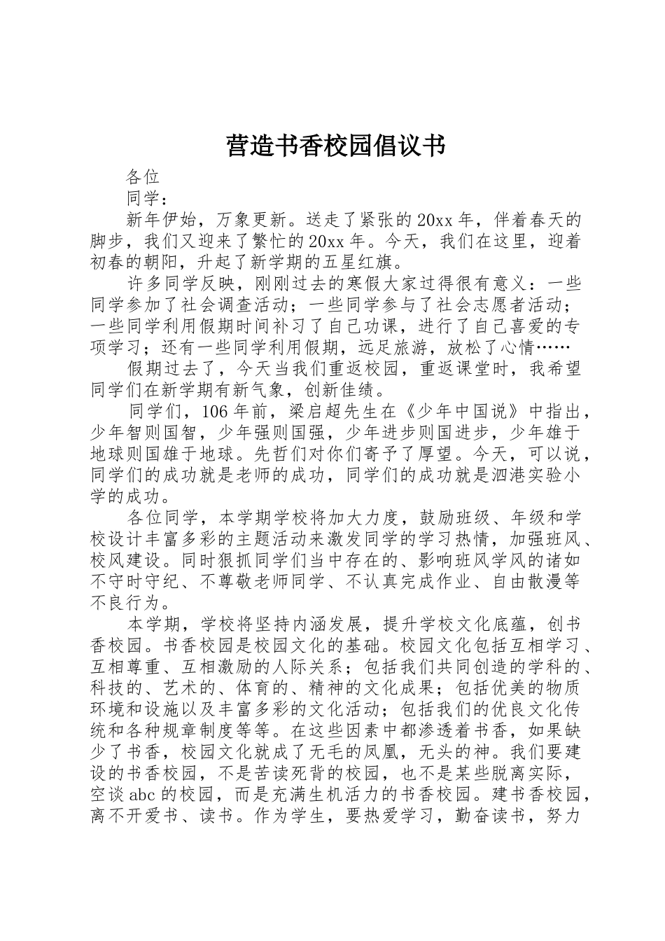 营造书香校园倡议书范文_第1页