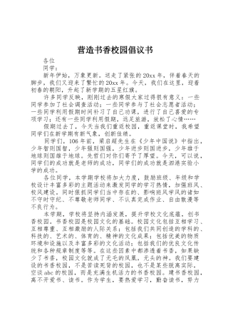 营造书香校园倡议书范文